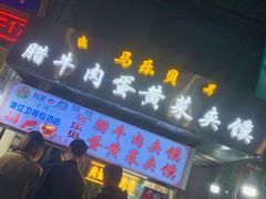 门面-清真马乐贝腊牛肉蛋黄菜夹馍(马蓉洒金桥店)
