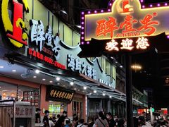 -醉壹号海鲜大排档(厦门美食地标店)