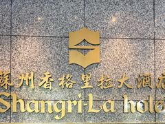 -苏州香格里拉大酒店