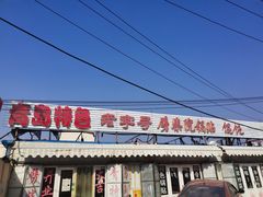-劈柴院锅贴(沈阳路店)