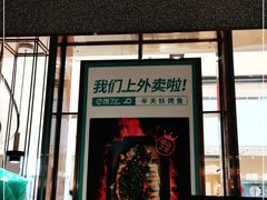 门面-半天妖烤鱼(西铁营万达店)