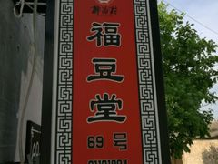 -柳沟豆腐宴69号福豆堂
