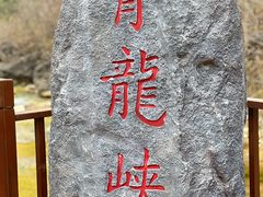 -焦作青龙峡风景名胜区