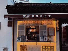 -眞宗·椰汁是大王(小娄巷店)