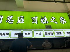 -王菊美食街·王菊面馆(总店)