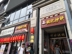 门面-姚记炒肝店(簋街店)