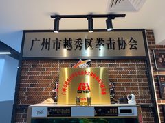 -拳盛时代拳击俱乐部(北京路店)