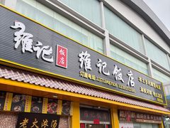 -夏茅维记饭店