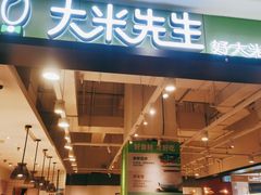 门面-大米先生(富兴店)