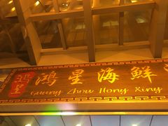 门面-东江海鲜酒家(艺都分店)