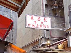 -麦奀云吞面世家(中环店)