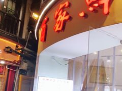 门面-百家鲜·杭帮菜