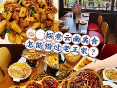 -隔壁老王·家常云南菜(花巷店)