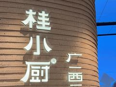 -桂小厨广西菜(万象城店)