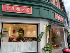 门面-堂屋糖水店(愚园店)