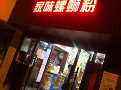 门面-家味螺蛳粉&烤鱼(五角场店)