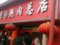 -净香园熟肉(北坦总店)