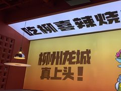 -柳喜辣·烧烤酒局(跃进总店)