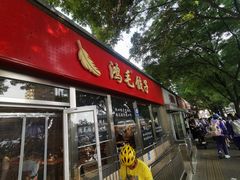 -鸿毛饺子(紫竹桥店)