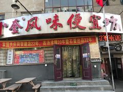 门面-卜奎风味便宜坊(兴隆路店)
