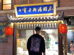 门面-七宝老街汤团(上海世纪汇广场店)