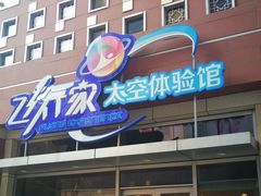 -飞行家太空体验馆(祥云小镇店)