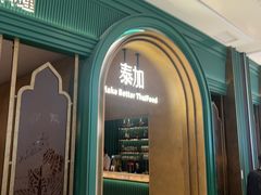 -BetterThai 泰加(苏州中心店)
