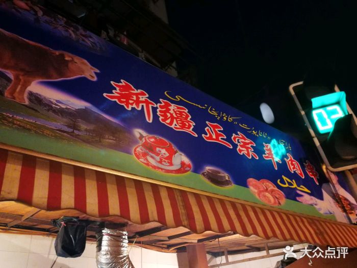 新疆羊肉串店(浙江中路店)图片 第121张