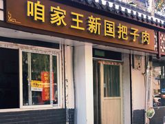 门面-咱家王新国把子肉(县东巷店)