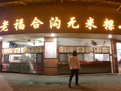 门面-老福合沟无米粿甜汤粿品店