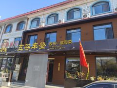 -五谷丰登农家院·地道胶东菜·海鲜烧烤(威海店)