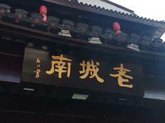 门面-老城南.鸭血粉丝汤(夫子庙店)