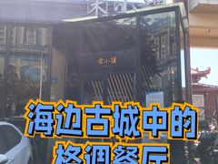 -宋小谨·泉州菜(西沙湾店)