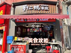 -刘二妈米皮(步行街店)