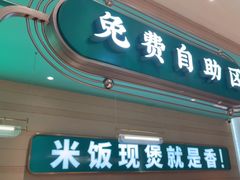 -谷田稻香·砂锅菜(南沙万达广场店)