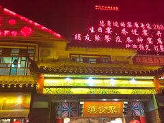 门面-滇食记·云南家常菜