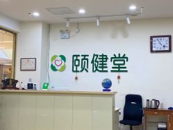 -颐健堂健康管理中心(宝龙店)