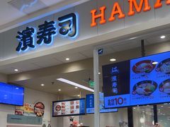 -濱寿司(高新伊藤店)