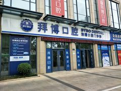 -泰康拜博口腔医院(海曙店)