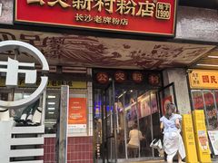 -公交新村粉店(赤岗冲店)