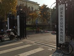 -国家体育总局运动医学研究所体育医院