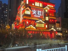 -TFIREROOM火社的茶(裕华万达店)