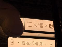 -仁义涵西餐·咖啡(中华巴洛克店)