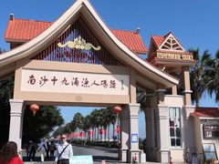 -南沙十九涌渔人码头-南门