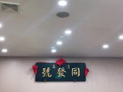 -同发号饭庄(复兴路店)