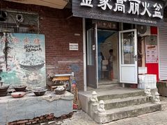 -金家高丽火盆
