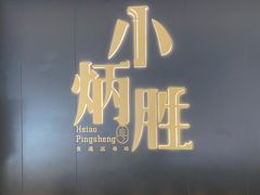 -小炳胜(卓悦中心店)