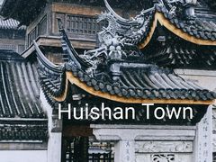 -惠山古镇·寄畅园