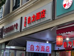 -华兴街自力面店