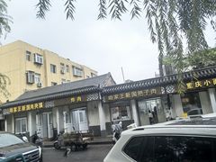 -咱家王新国把子肉(县东巷店)